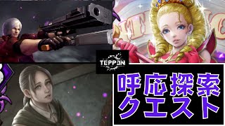 TEPPEN 可能性を感じる 呼応探索クエストデッキ ダンテ エボニー\u0026アイボリー v4.3.0  #TEPPEN_DECK