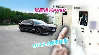 岚图追光OTA 2.0，终于解决我对“分屏”的需求了