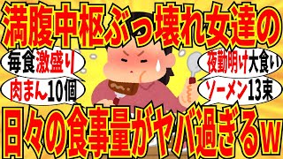 【爆笑】満腹中枢が壊れた女達の食生活がマジで極端すぎましたｗ【ガルちゃん】