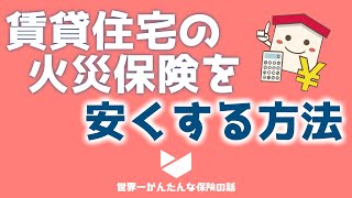 賃貸住宅の火災保険を安くする方法