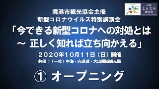 ①オープニング - 新型コロナウイルス特別講演会