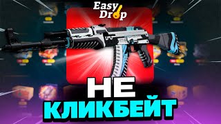 С 300 РУБЛЕЙ ВЫВЕЛ ВУЛКАН НА EASYDROP?! НЕ КЛИКБЕЙТ!