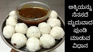 Instant No Soaking Steamed Rice Balls | Mangaluru Instant Breakfast | pundi recipe