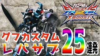 【クロブ】グフカスタムレバー入れサブ射撃（レバサブ） 25連発集めてみました【EXVS2XB】