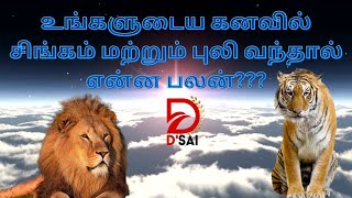 உங்களுடைய கனவில் சிங்கம் மற்றும் புலி வந்தால் என்ன பலன்???