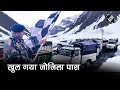 3 महीने के बाद फिर से खुला Jammu-Kashmir से Ladakh को जोड़ने वाला Zojila Pass