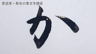 【筆文字】平仮名 かきくけこ  書道家・春佳 書き方動画