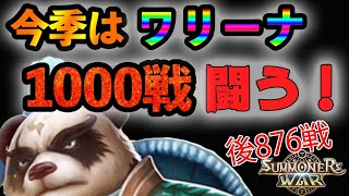 【サマナーズウォー】金3の1566Pからスタート！絶賛ワリーナ中！