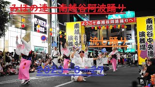 みほの連・南越谷阿波踊り・2023・8・27