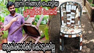 Broken plastic chair is now the super cement chair, പൊട്ടിയ പ്ലാസ്റ്റിക്ക് ചെയർ ഇനിയൊരു പാഴ് വസ്തുവല