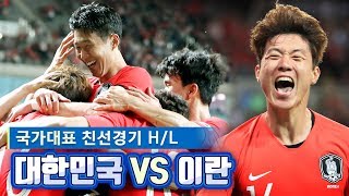 축구국가대표 평가전 - 대한민국 VS 이란 하이라이트