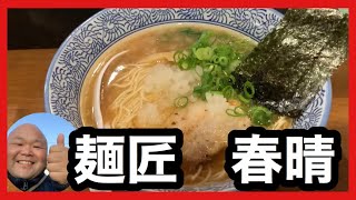 #85 【麺匠　春晴】煮干しラーメン750円　煮干しの風味が効いて旨かったです🍜