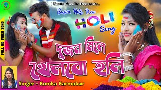 Du Jon Mile Khelbo Holi II দুজন মিলে খেলব হলি II Kanika Karmakar II Holi Song 2022 II Purulia Song