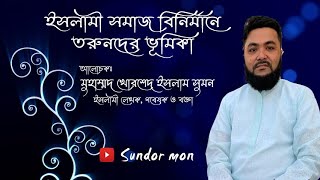 ইসলামী সমাজ বিনির্মাণে তরুণদের ভূমিকা - মুহাম্মদ খোরশেদ ইসলাম সুমন