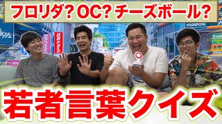 【当たればイマドキ】若者言葉クイズがついていけないので誰か助けてください！！