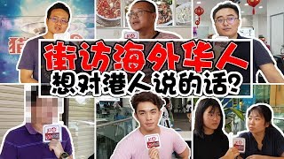 马来西亚-街头采访，海外华人对香港人的评价！结果绝对让你惊讶！【国际大擂台EP53】