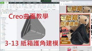 Creo曲面教學(不限版本均適用) 6-12 紙箱護角1