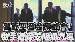 習近平出席金磚峰會! 隨從遭阻入場愣住了｜TVBS新聞@TVBSNEWS01