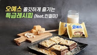 오예스 쫄깃하게 즐기는 특급레시피 (feat.인절미)