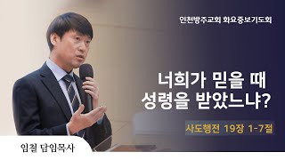 [화요중보기도회 | 임철 목사] 너희가 믿을 때 성령을 받았느냐? 사도행전 19장 1-7절 | 2023. 8.1