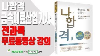 [나합격 금속재료산업기사] 실기 필답형 문제풀이 Chapter 01 금속재료 및 금속조직(4)