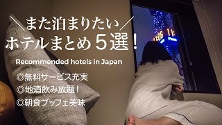 [Summary of Japanese Hotels] 5 Stylish and Relaxing Hotels with Great Service! [Japan]