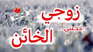 حكاية هانية… كيفاش نتعامل مع زوجي الخائن؟ | قصة واقعية لكل امرأة انصدمت