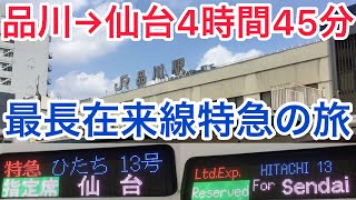 【品川→仙台4時間45分の旅】最長在来線特急ひたち号で仙台に行ってみる