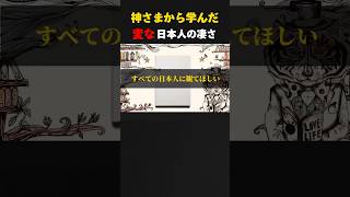 神さまから学んだ、日本人の凄さ！