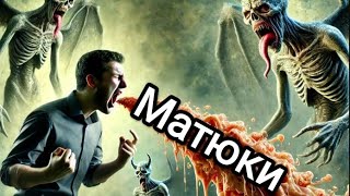 Матюки - це не погані слова...