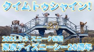 【TDS】2021.9.3 タイムトゥシャイン！ スニーク初回公演