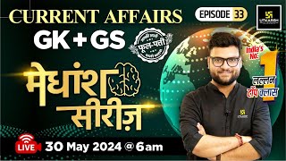 30 May 2024 | Current Affairs Today | GK & GS मेधांश सीरीज़ (Episode 33) By Kumar Gaurav Sir