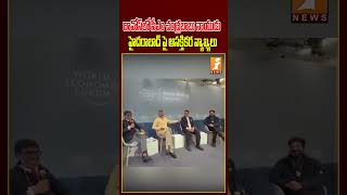 చంద్రబాబు నాయుడు ఆసక్తికర వ్యాఖ్యలు | #chandrababu #davos #revanthreddy #hyderabad #shorts #inews