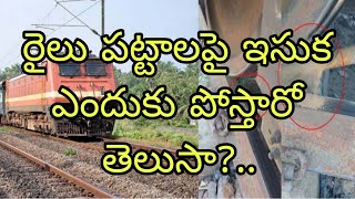 రైలు పట్టాలపై ఇసుక ఎందుకు పోస్తారో తెలుసా?.. / Do you know why sand is poured on railway tracks?