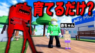 赤ちゃんを育てるだけのロブロックスのはずが...【ROBLOX/りりちよ】