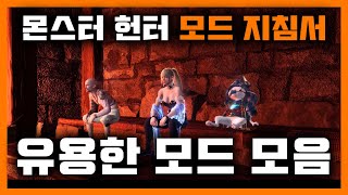 📙몬스터 헌터 ◈ 모드 지침서📙 유용한 모드들 모음