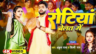 #Video |  रोटियां बेलत में  | #Ankush Raja #Shilpi Raj | Rotiya Belat Me | New Bhojpuri Song 2023
