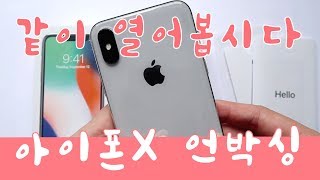 아이폰X 언박싱/셋업 리뷰 iPhone X Unboxing/Setup [소소한행복 by 박하곰]