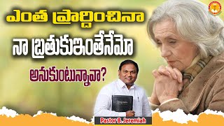 ఎంత ప్రార్దించినా నా బ్రతుకుఇంతేనేమో అనుకుంటున్నావా?|Pas B.Jeremiah|EmmanuelMinistriesHyderabad