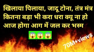 जादू टोने हवा मंत्र खिलाया पिलाया का होगा जड़ से नाश शैतान आपके पैरों से कुचला जायेगा l #chhutkara