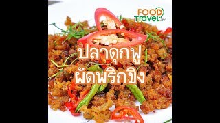 ปลาดุกฟูผัดพริกขิง Stir Fried Fish with Ginger | 1 Minute Cooking