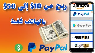 ربح مابين 10$إلى 50$دولار وسحب على باي بال 💰 المال من إنترنت للمبتدئين