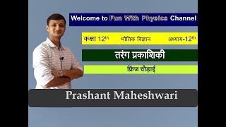 Class 12 Physics Wave Optics 12.07- Fringe Width (फ्रिन्ज चौडाई)