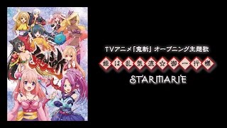 STARMARIE / 姫は乱気流☆御一行様 （テレビアニメ『鬼斬』主題歌）