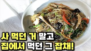 How To Make Traditional Korean Japchae! This is Authentic Homemade Japchae Recipe