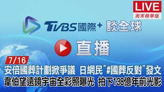 【TVBS國際+談全球周末精華版】安倍國葬計劃掀爭議 日網民「#國葬反對」發文　韋伯望遠鏡宇宙全彩照曝光 拍下138億年前光影｜TVBS新聞 2022.07.16