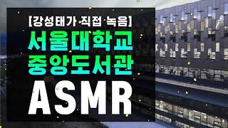 서울대학교 중앙도서관 직촬 공부할 때 듣는 음악 🌈 집중력 백색소음 ASMR