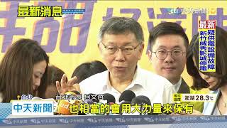 20200530中天新聞　表態撐香港？　柯：港版國安法需有完整論述