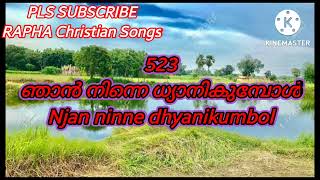 Njan ninne dhyanikumbol |ഞാൻ നിന്നെ ധ്യാനികുമ്പോൾ |TPM Sangeetha susrusha song 523