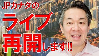 カナダ留学・Coop留学・ワーホリ関連　定期ライブ復活のお知らせby JPカナダ留学・ワーホリ・ビザ